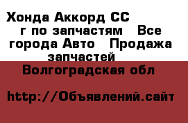 Хонда Аккорд СС7 2.0 1994г по запчастям - Все города Авто » Продажа запчастей   . Волгоградская обл.